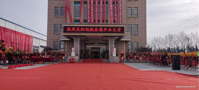 旭日初升，揚帆啟航 ----旭升集團旭航金屬加工廠開業(yè)慶典