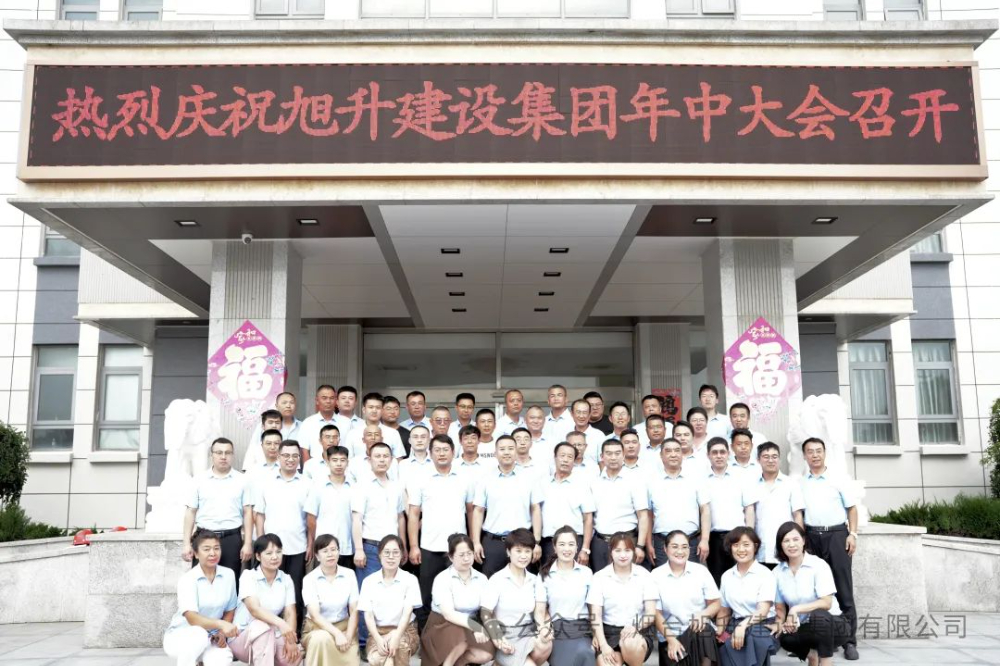行至半山快馬加鞭；船到中流奮楫爭先----煙臺旭升建設集團2024半年總結大會勝利召開